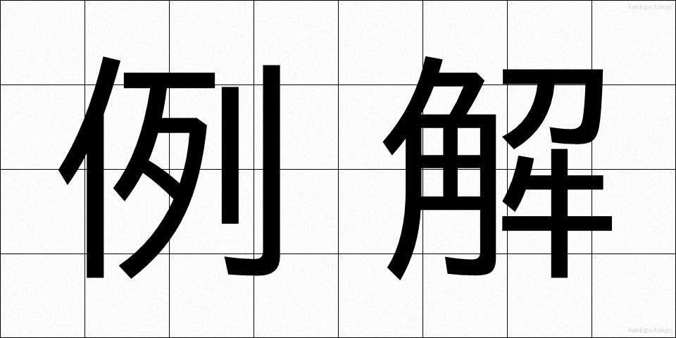 例解 (れいかい)