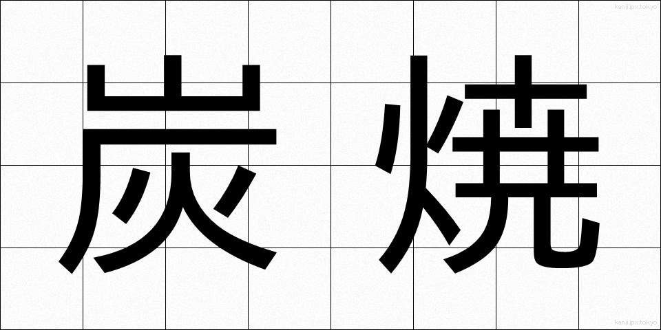炭焼 (すみやき)