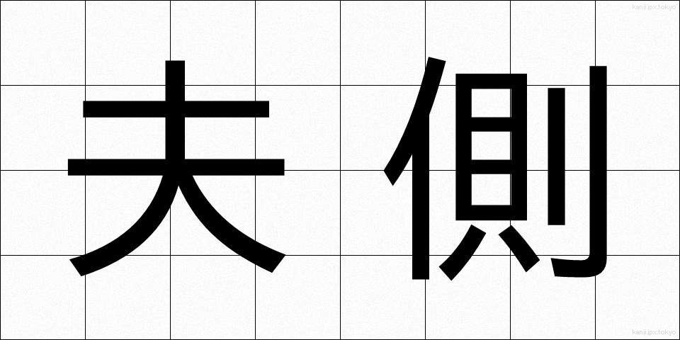 夫側 (ふそく)