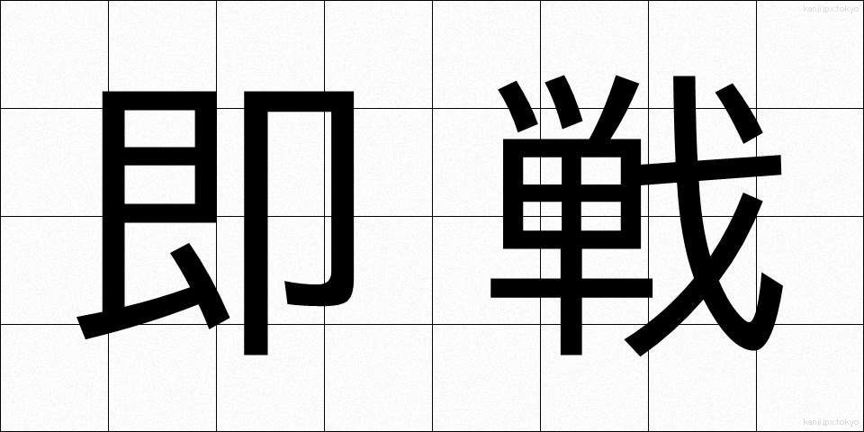 即戦 (そくせん)