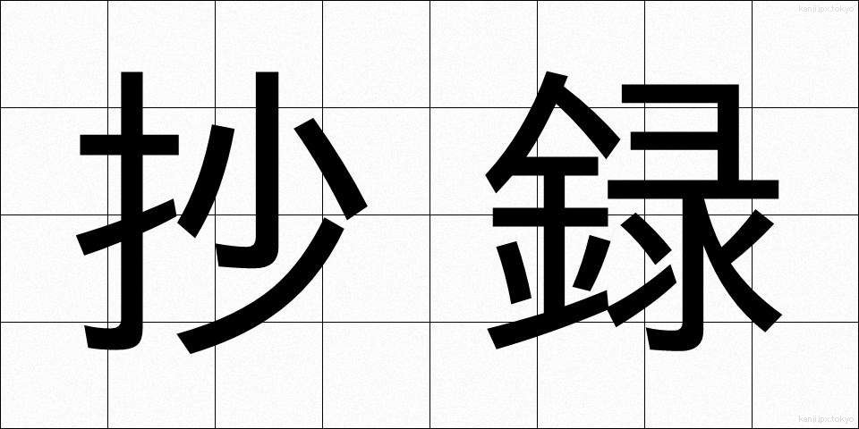 抄録 (しょうろく)