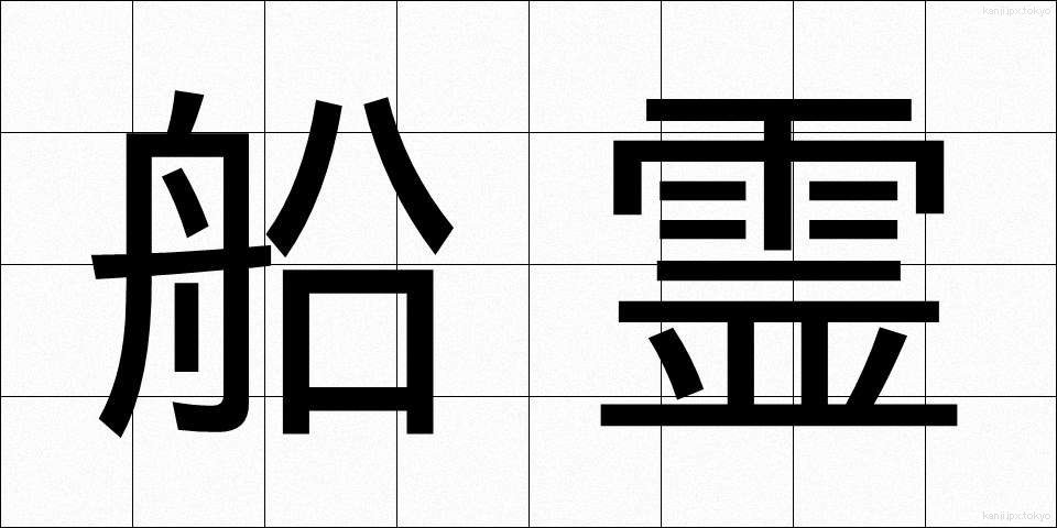 船霊 (ふなだま)