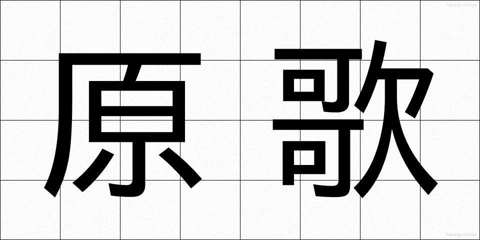 原歌 (げんか)