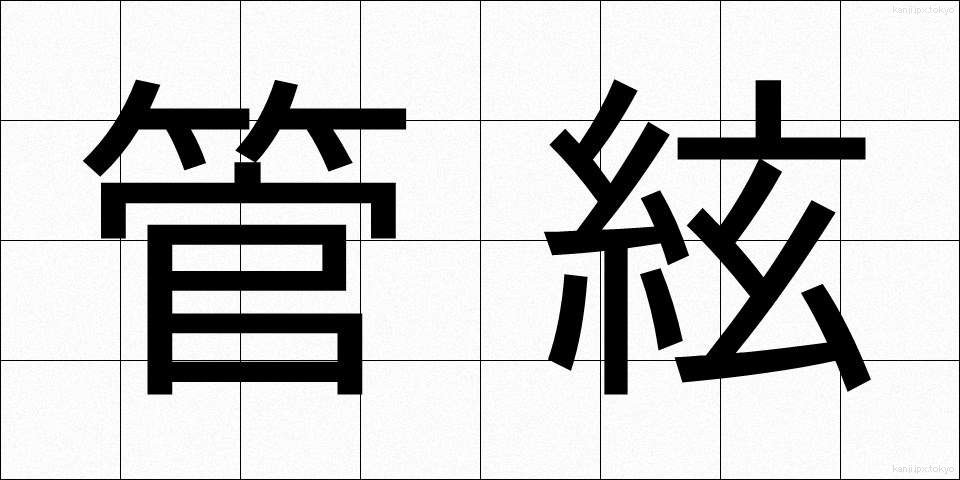 管絃 (かんげん)