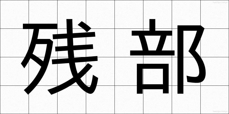 残部 (ざんぶ)