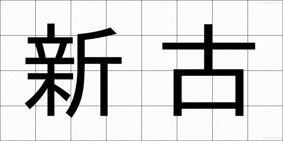 新古 (しんこ)