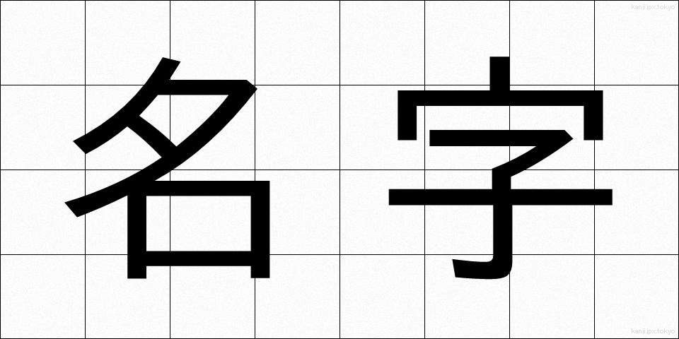 名字 (みょうじ)