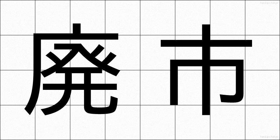 廃市 (はいし)