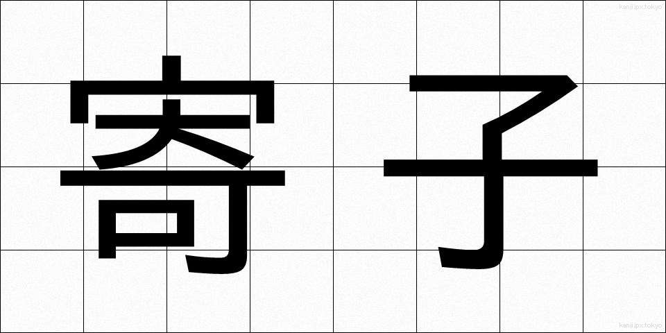 寄子 (よりこ)