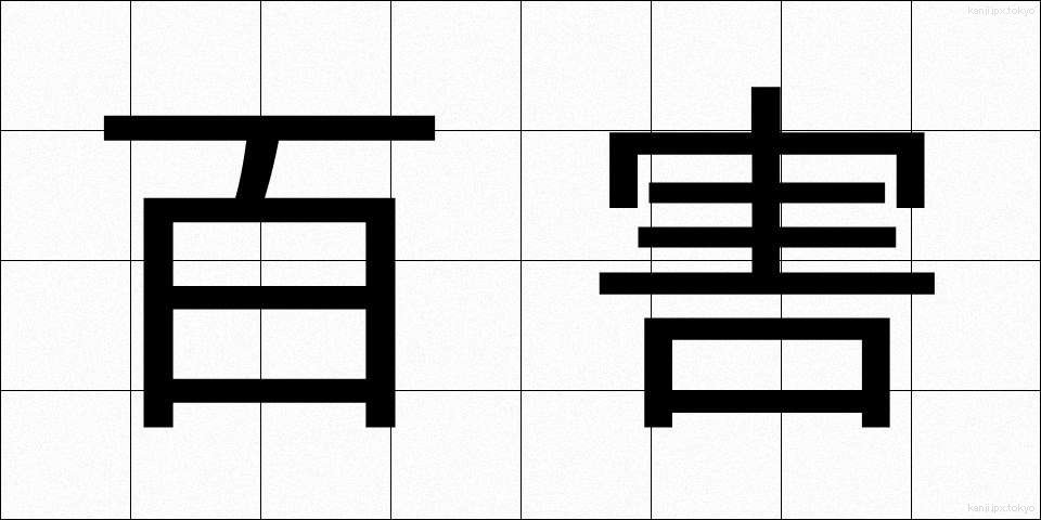 百害 (ひゃくがい)