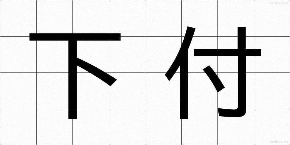 下付 (かふ)