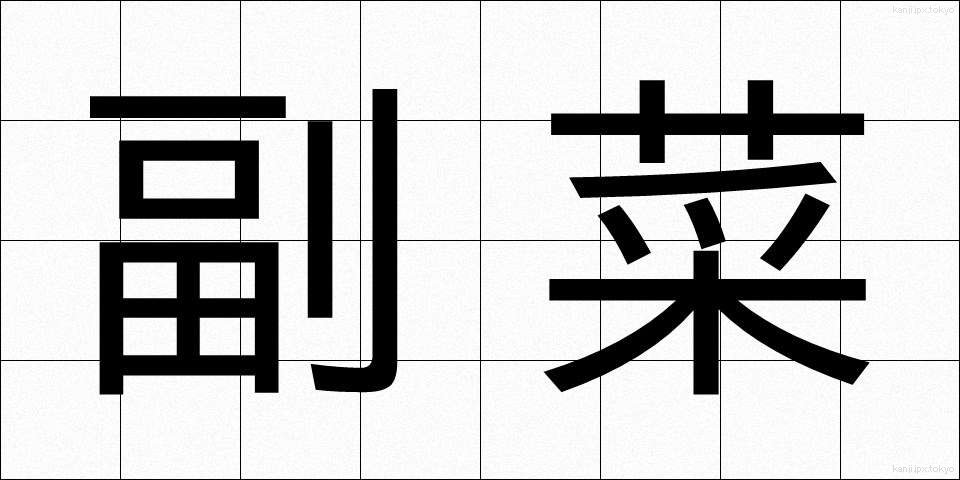 副菜 (ふくさい)