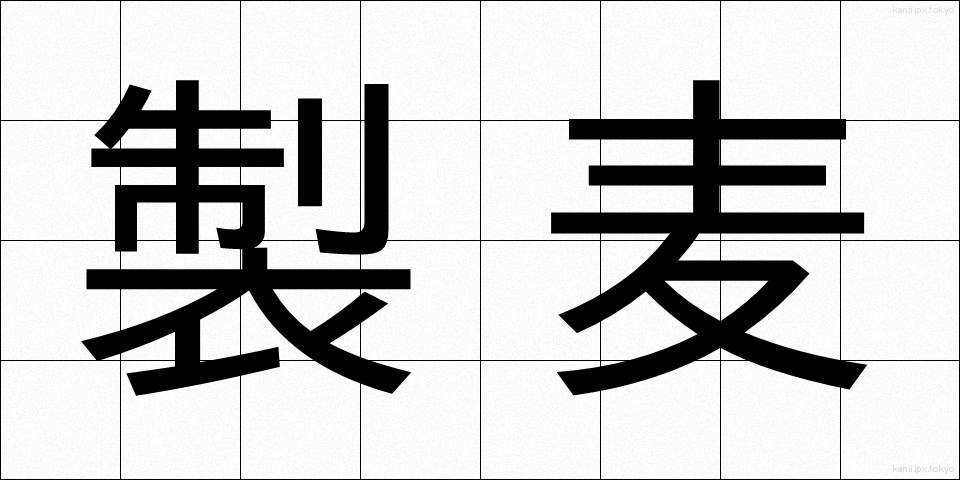 製麦 (せいばく)