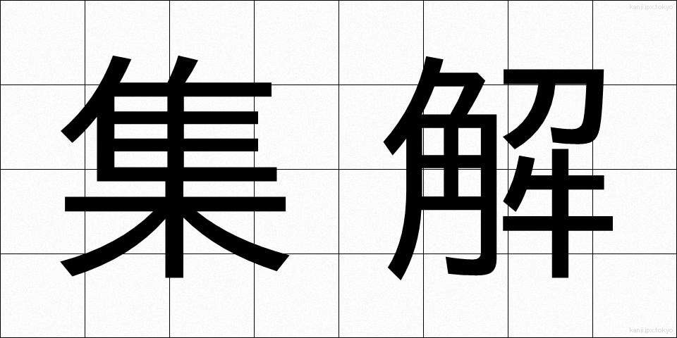 集解 (しゅうかい)