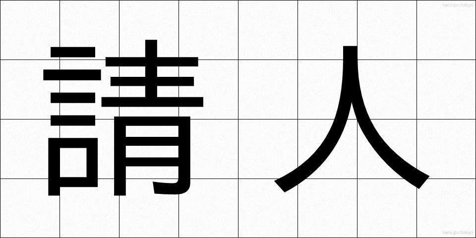 請人 (うけにん)