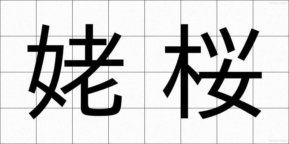 姥桜 (うばざくら)