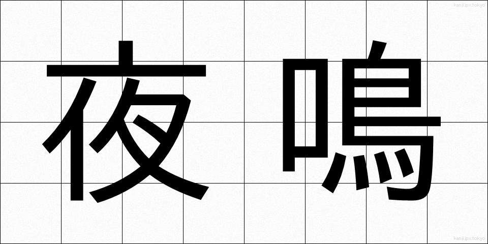 夜鳴 (やなき)