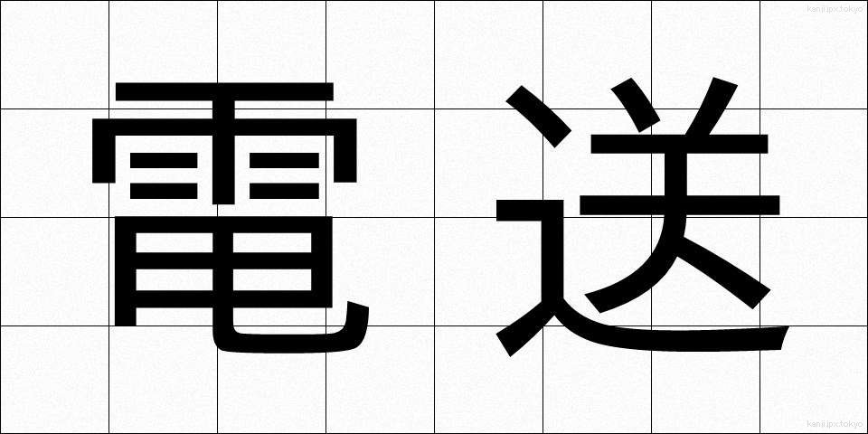 電送 (でんそう)