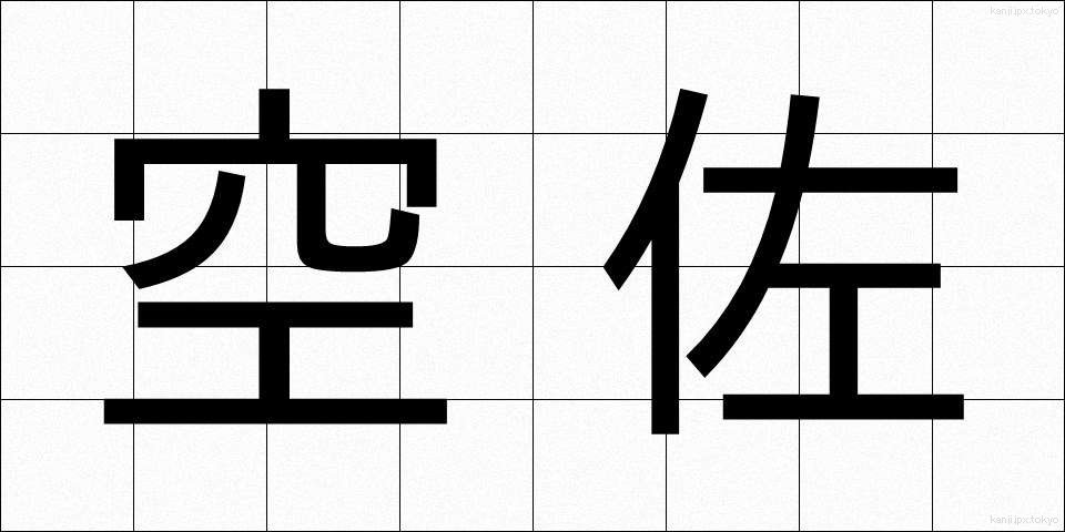 空佐 (くうさ)