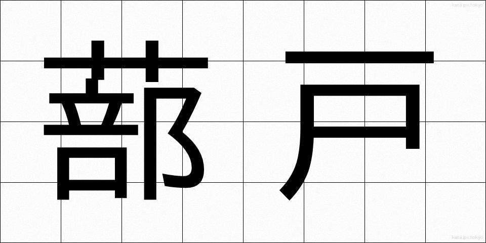 蔀戸 (しとみど)