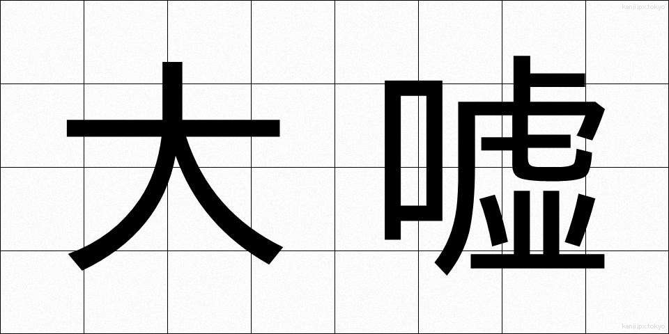 大嘘 (だいうそ)