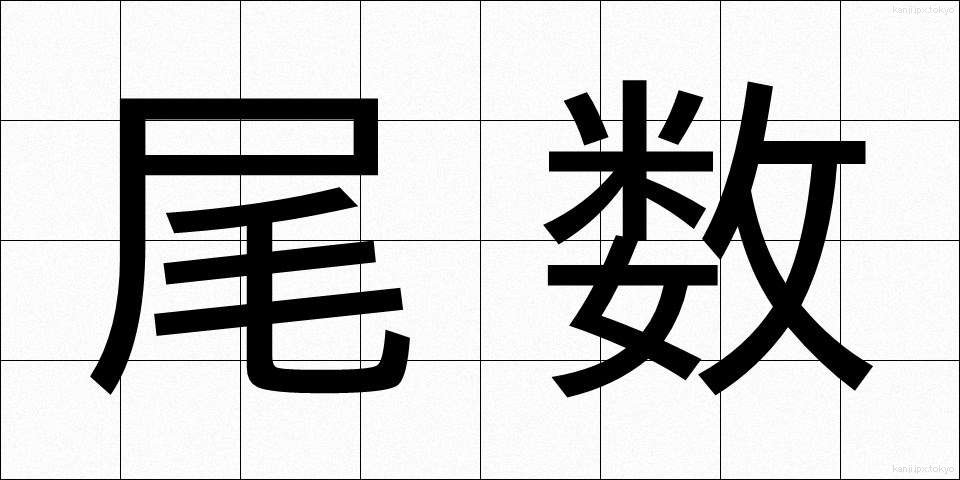 尾数 (びすう)
