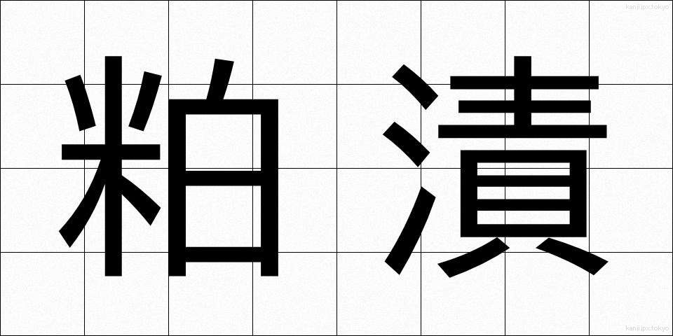 粕漬 (かすづけ)