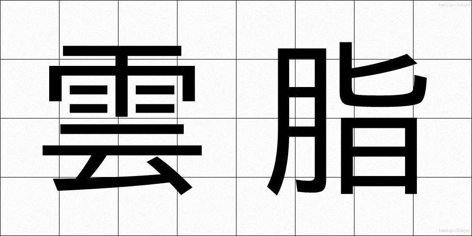 雲脂 (うんし)