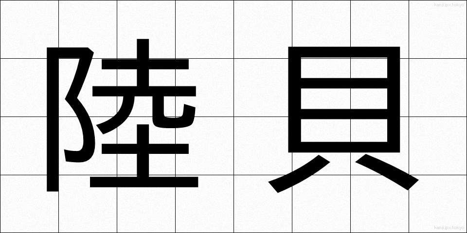 陸貝 (りくがい)