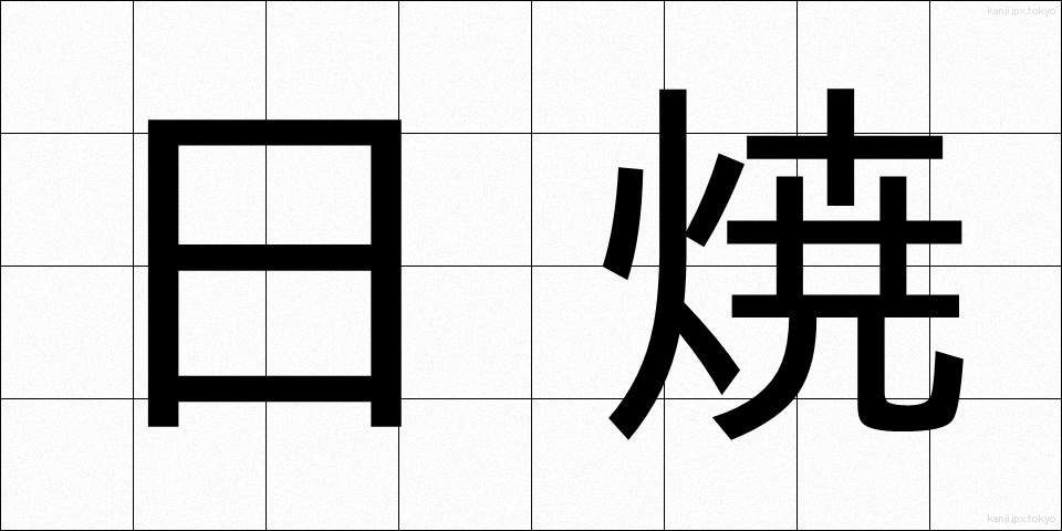 日焼 (ひやけ)
