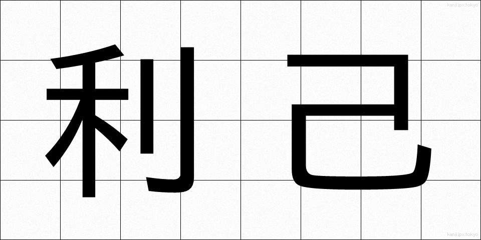 利己 (りこ)