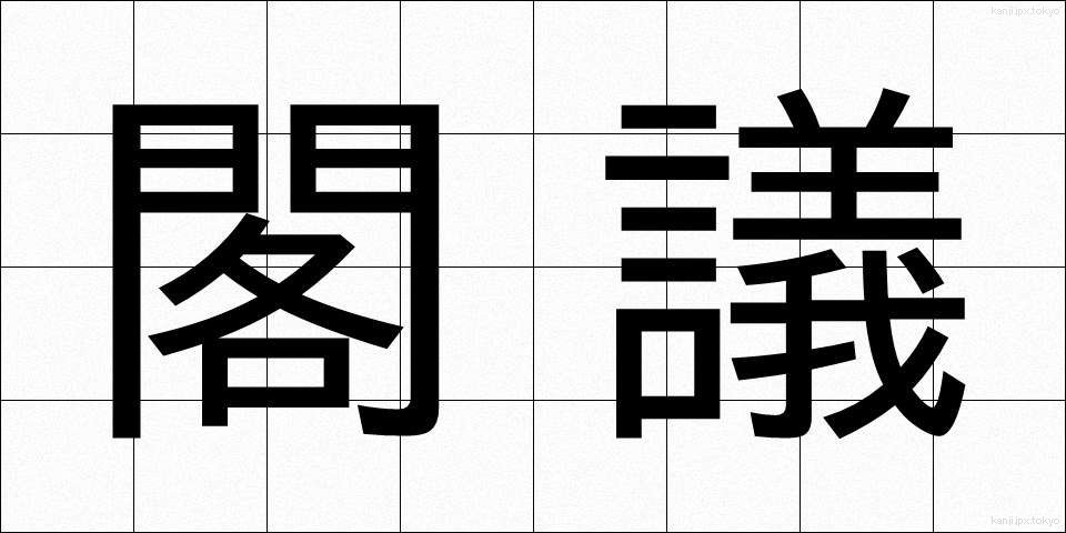 閣議 (かくぎ)