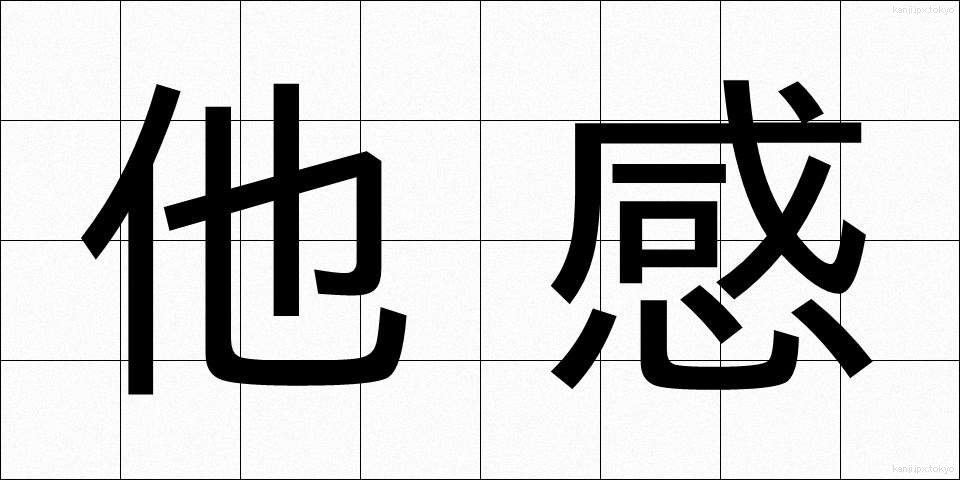 他感 (たかん)