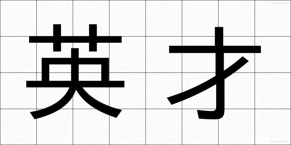 英才 (えいさい)