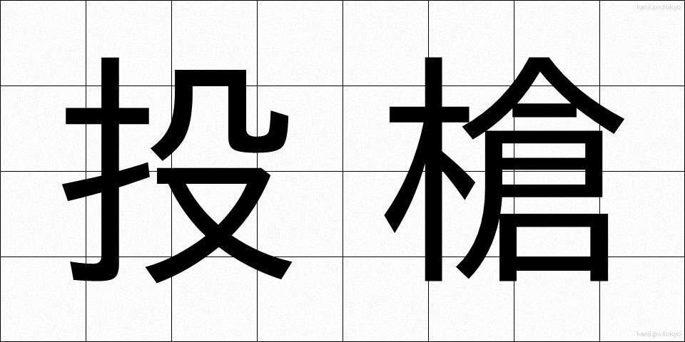 投槍 (とうそう)