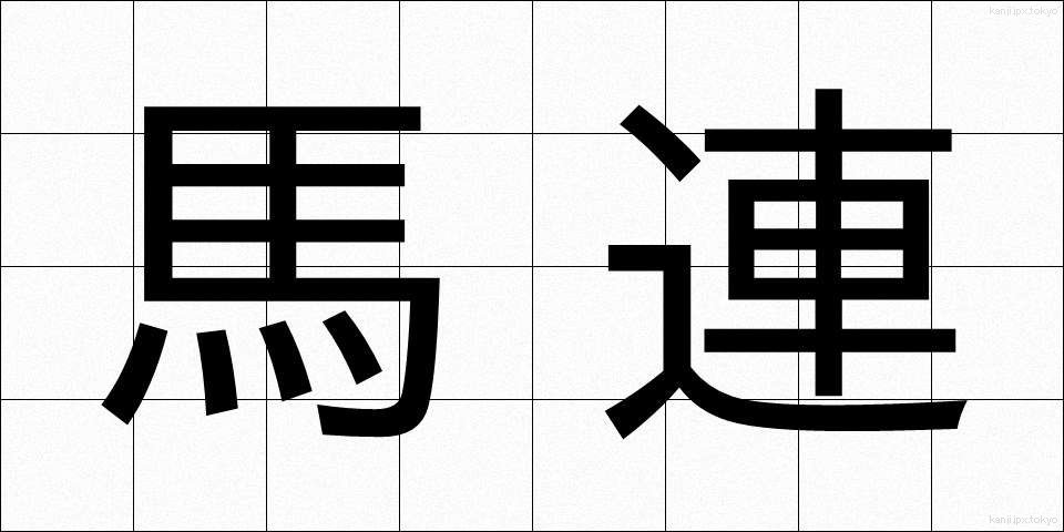 馬連 (ばれん)