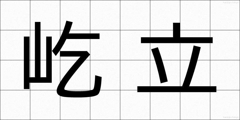 屹立 (きつりつ)