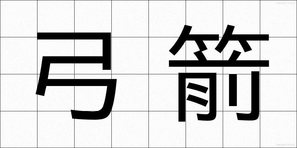 弓箭 (きゅうせん)