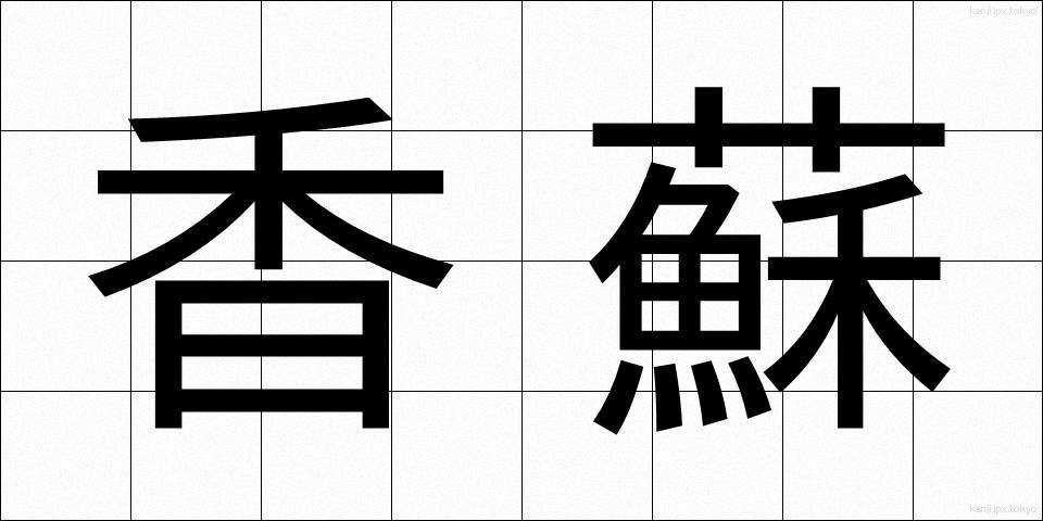 香蘇 (こうそ)