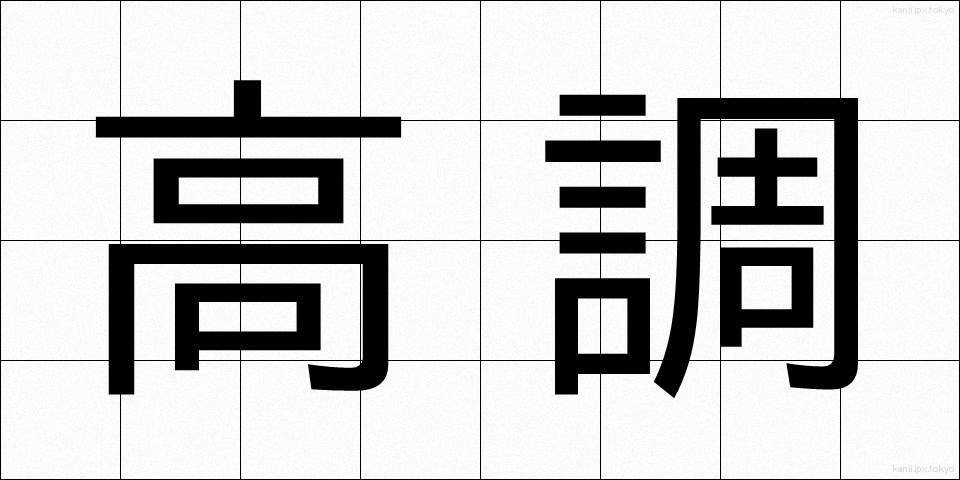 高調 (こうちょう)