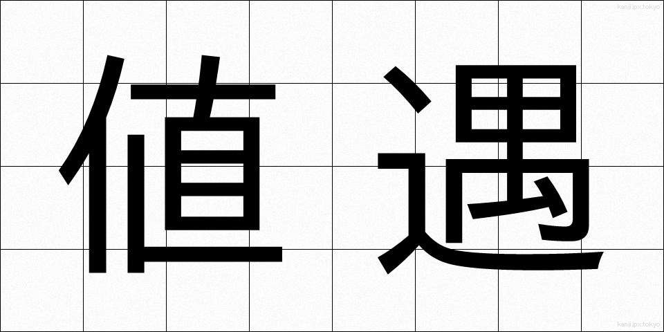値遇 (ねぐう)