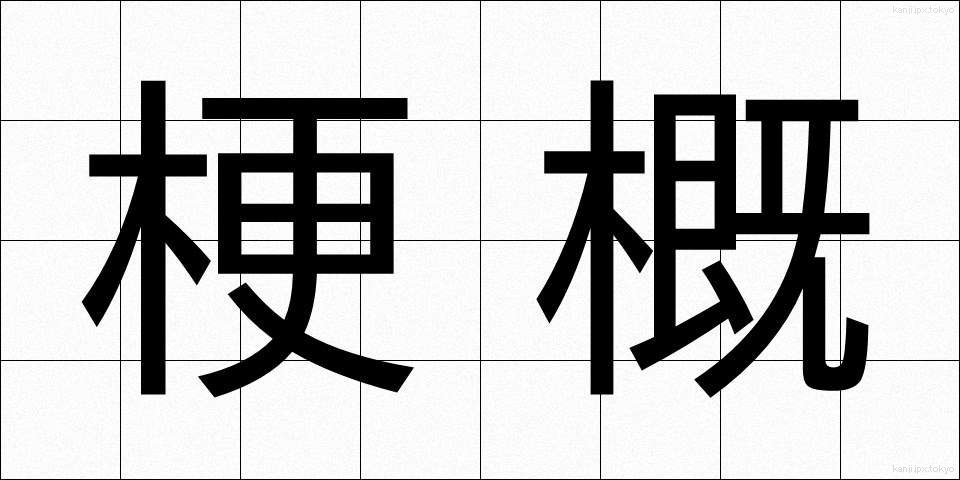 梗概 (こうがい)