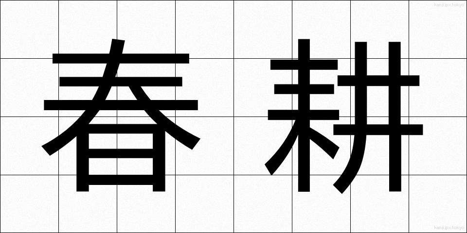 春耕 (しゅんこう)