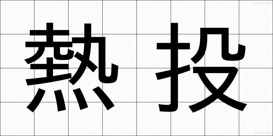 熱投 (ねっとう)