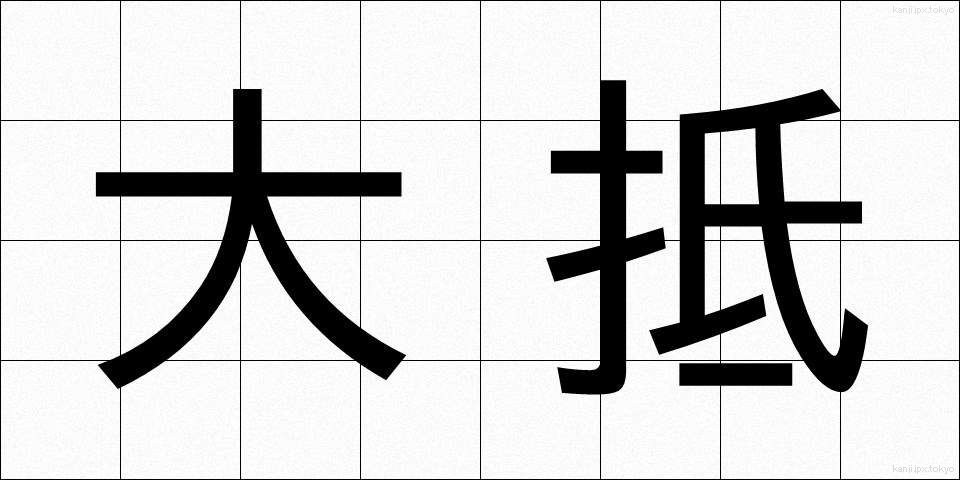 大抵 (たいてい)