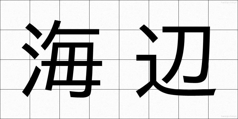海辺 (うみべ)