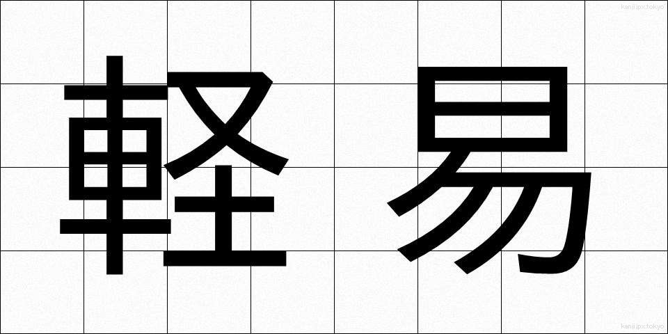軽易 (けいい)