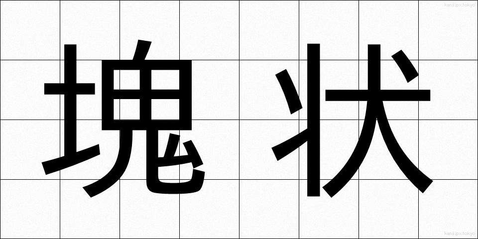 塊状 (かいじょう)