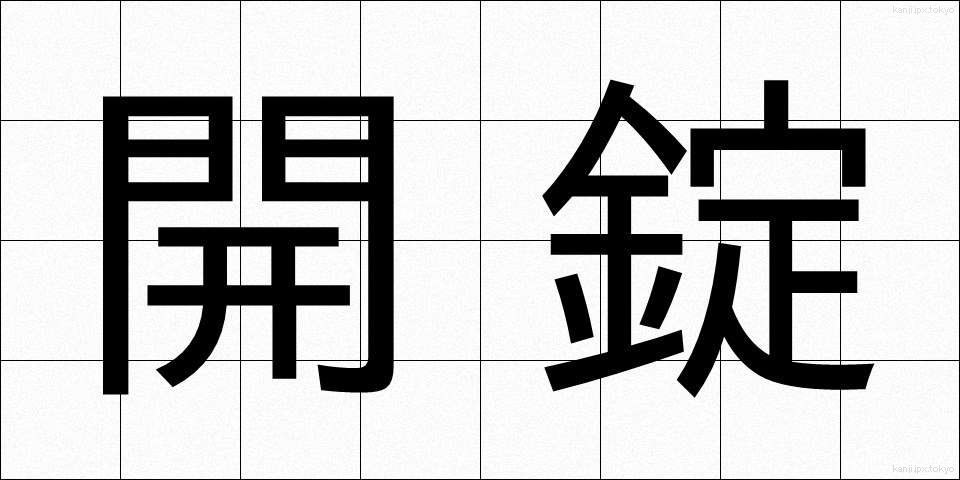 開錠 (かいじょう)