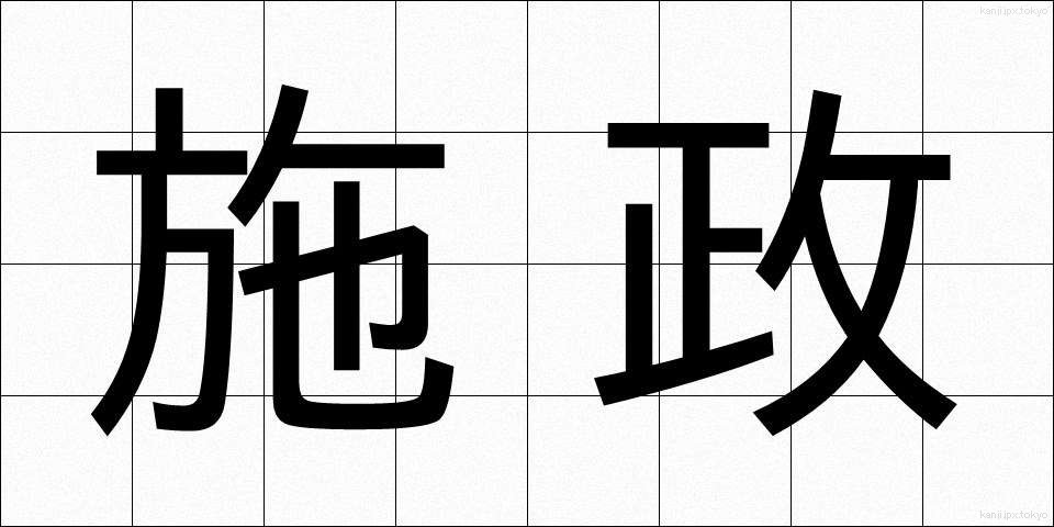 施政 (しせい)